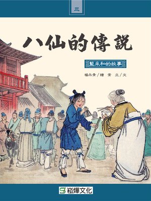 cover image of 藍采和的故事